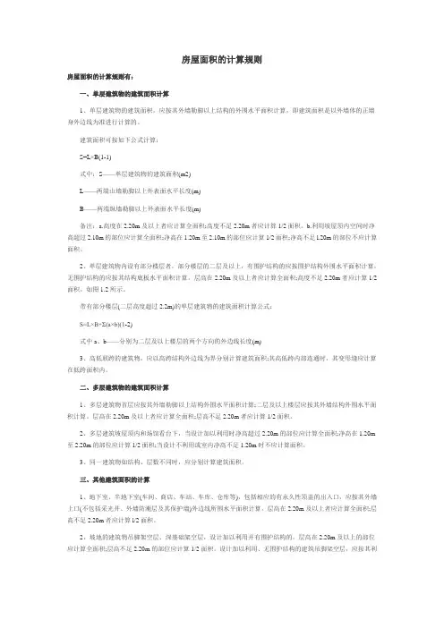 房屋面积的计算规则