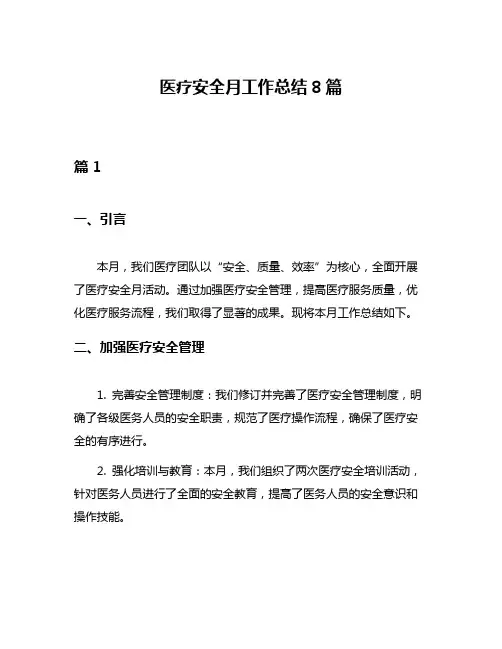 医疗安全月工作总结8篇