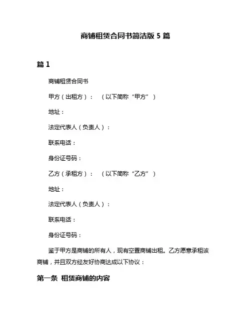 商铺租赁合同书简洁版5篇