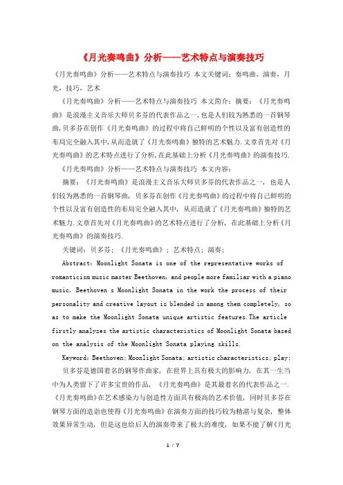 《月光奏鸣曲》分析——艺术特点与演奏技巧