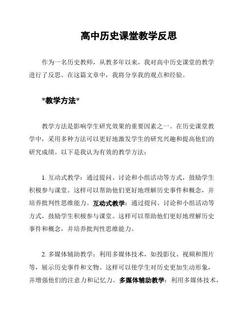高中历史课堂教学反思