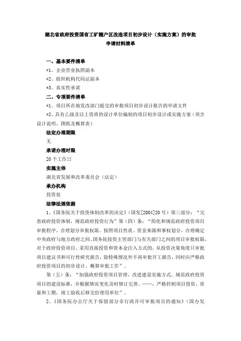 湖北省政府投资国有工矿棚户区改造项目初步设计(实施方案)的审批申请材料清单