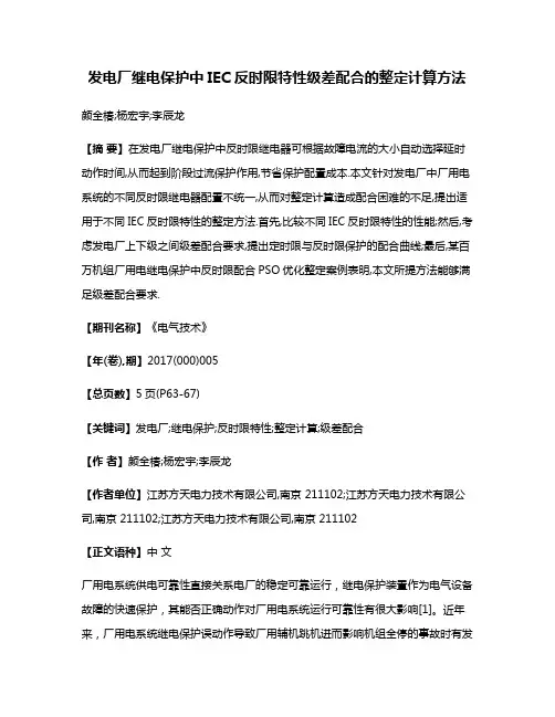 发电厂继电保护中IEC反时限特性级差配合的整定计算方法
