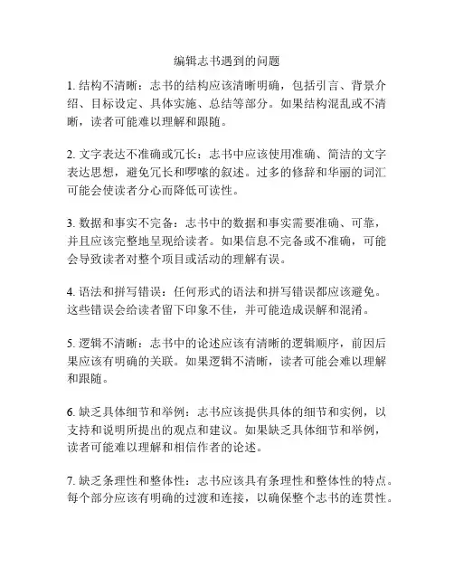 编辑志书遇到的问题