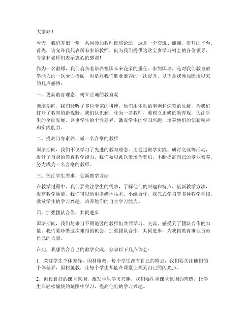 教师国培论坛研讨发言稿