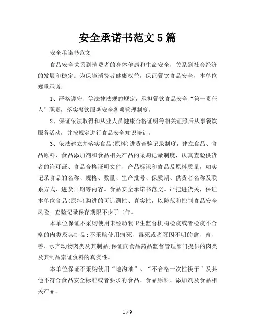 安全承诺书范文5篇