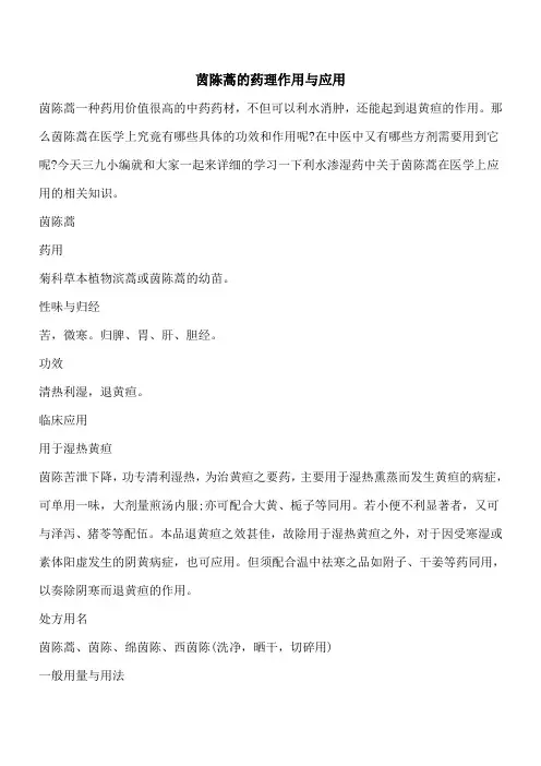 【优秀文档】茵陈蒿的药理作用与应用