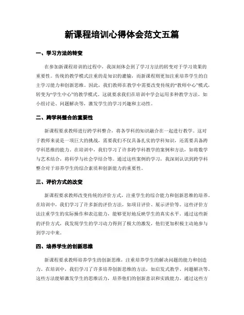 新课程培训心得体会范文五篇