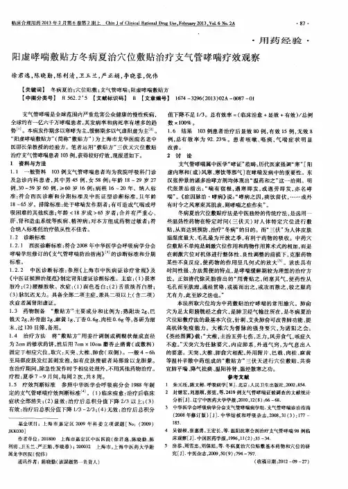 阳虚哮喘敷贴方冬病夏治穴位敷贴治疗支气管哮喘疗效观察