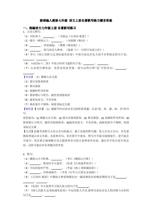 新部编人教版七年级 语文上册名著默写练习题含答案