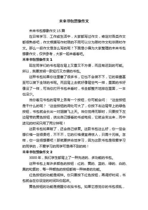 未来书包想象作文15篇