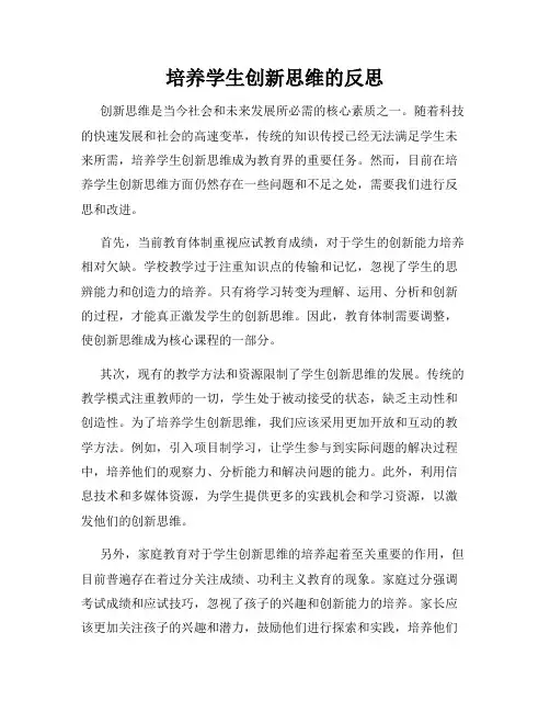 培养学生创新思维的反思
