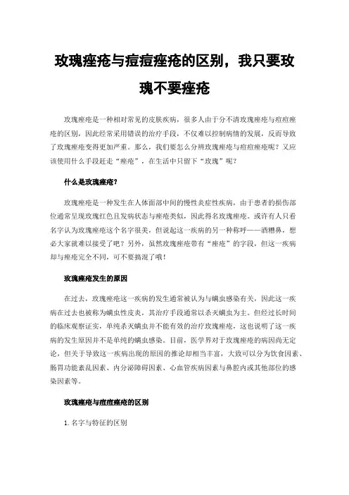 玫瑰痤疮与痘痘痤疮的区别，我只要玫瑰不要痤疮