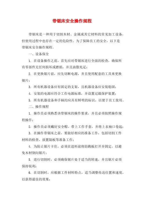 带锯床安全操作规程