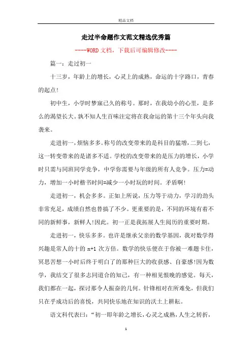 走过半命题作文范文精选优秀篇