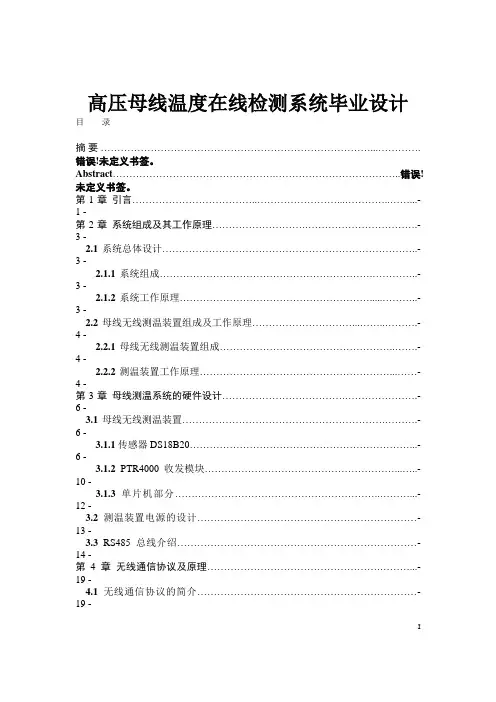 高压母线温度在线检测系统毕业设计