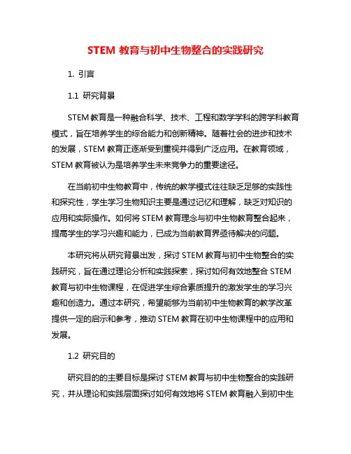 STEM教育与初中生物整合的实践研究