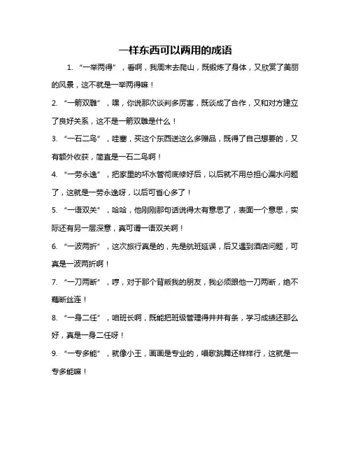 一样东西可以两用的成语