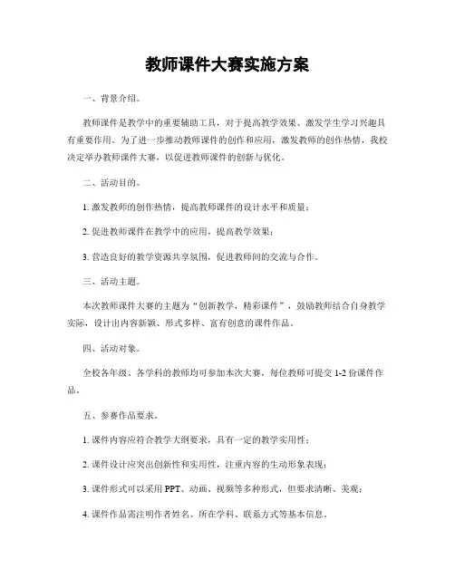 教师课件大赛实施方案
