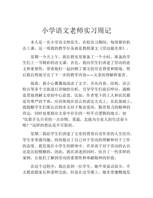 小学语文老师实习周记