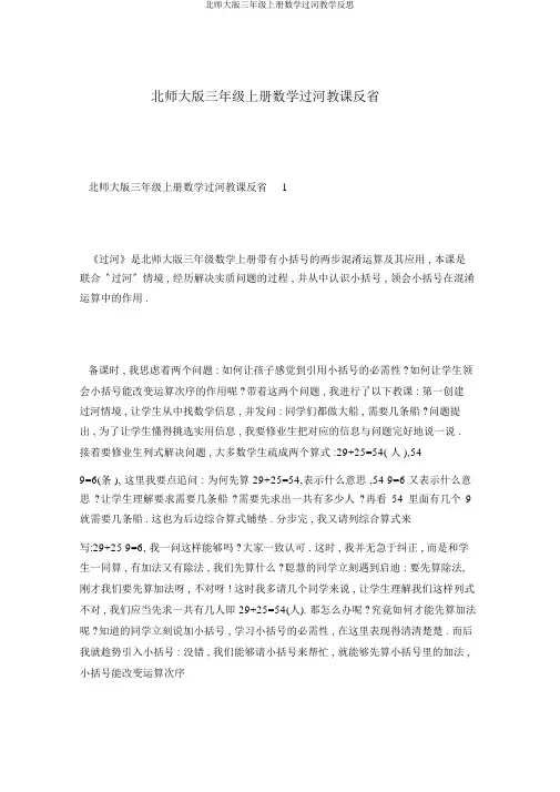 北师大版三年级上册数学过河教学反思