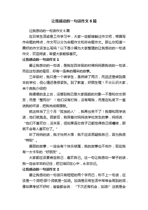让我感动的一句话作文6篇