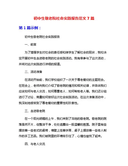 初中生敬老院社会实践报告范文7篇