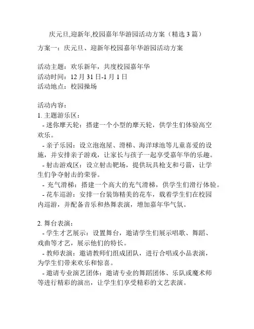 庆元旦,迎新年,校园嘉年华游园活动方案(精选3篇)