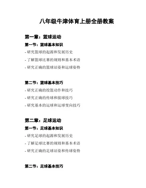 八年级牛津体育上册全册教案