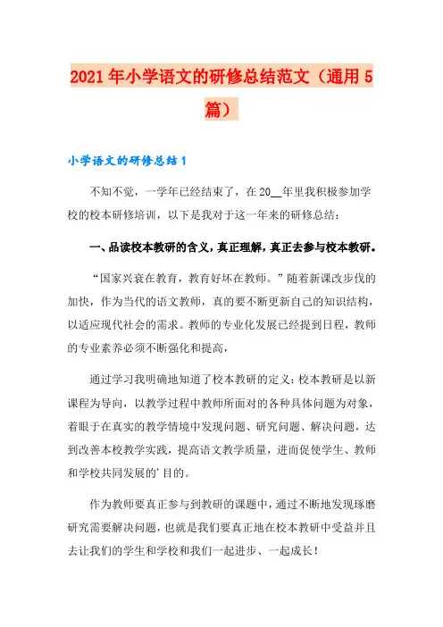2021年小学语文的研修总结范文(通用5篇)