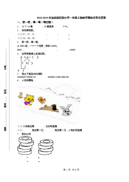 2018-2019年龙游县社阳小学一年级上册数学模拟月考无答案