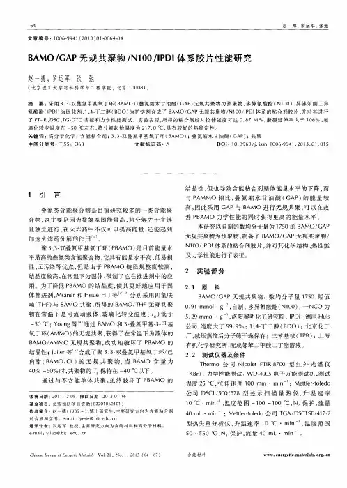 BAMO／GAP无规共聚物／N100／IPDI体系胶片性能研究