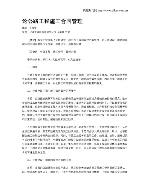 论公路工程施工合同管理(1)
