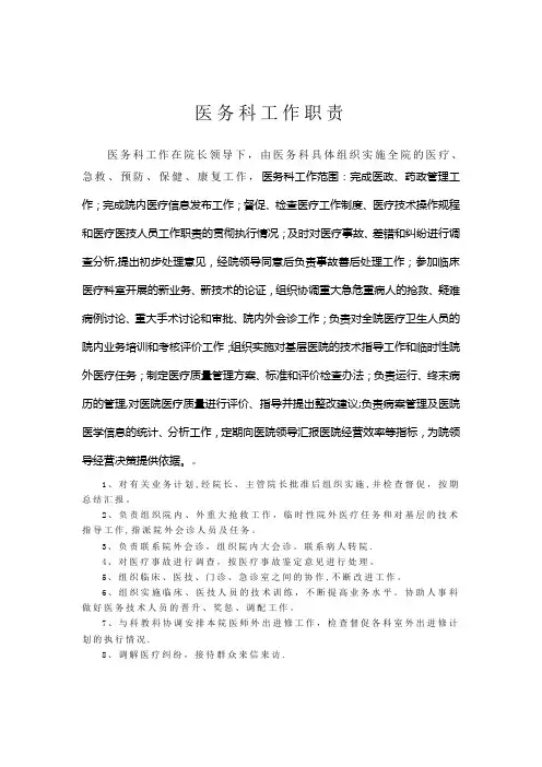 医务科、护理部、感染管理科岗位职责