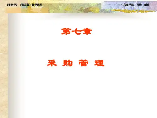 商品采购管理