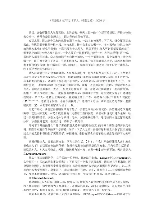 《西游记》续写之《下凡、时空之轮》(3000字作文)
