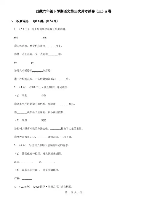 西藏六年级下学期语文第三次月考试卷(三)A卷