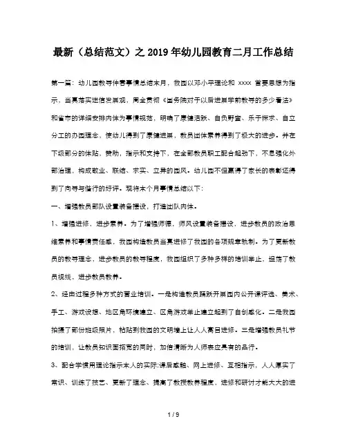 最新(总结范文)之2019年幼儿园教育二月工作总结