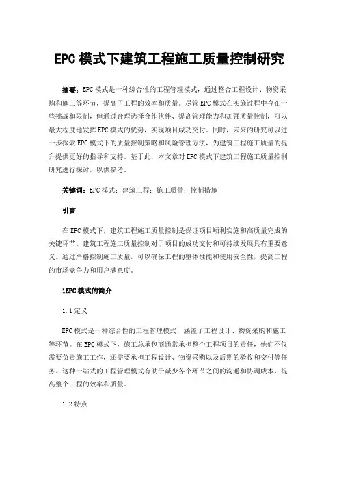 EPC模式下建筑工程施工质量控制研究