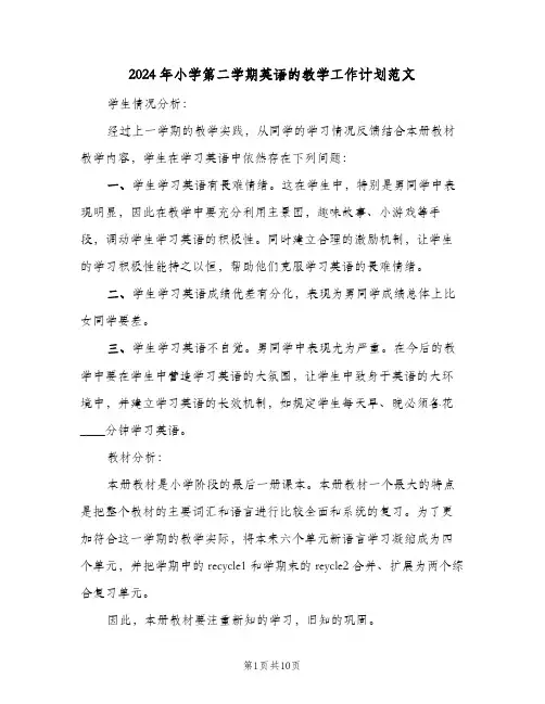 2024年小学第二学期英语的教学工作计划范文（3篇）
