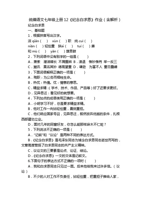 统编语文七年级上册12《纪念白求恩》作业(含解析)