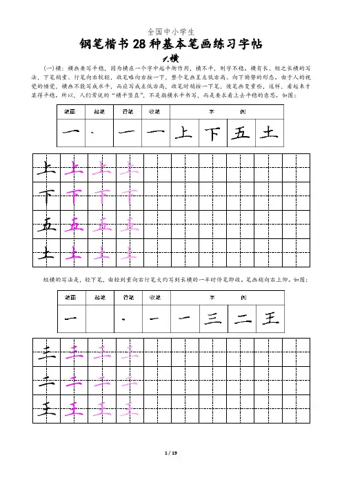 全国中小学生硬笔书法基本笔画专用字帖