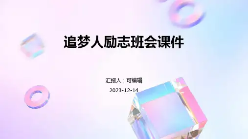 追梦人励志班会课件