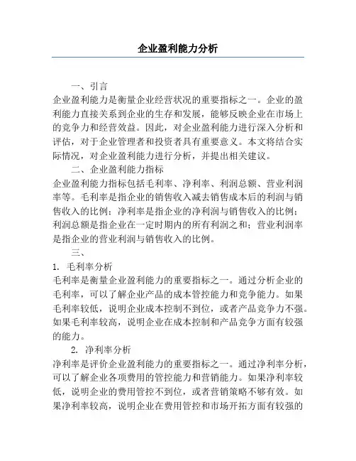 企业盈利能力分析 2