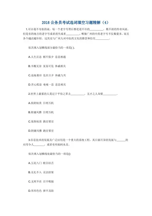 7.2016公务员考试选词填空习题精解(4)