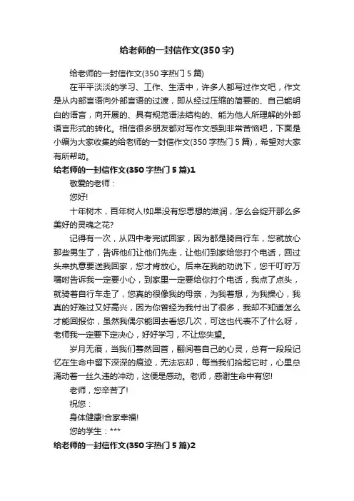 给老师的一封信作文（350字热门5篇）