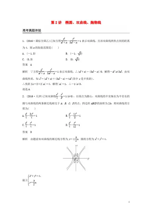 新(全国甲卷)2017版高考数学大二轮总复习与增分策略专题六解析几何第2讲椭圆、双曲线、抛物线练习理