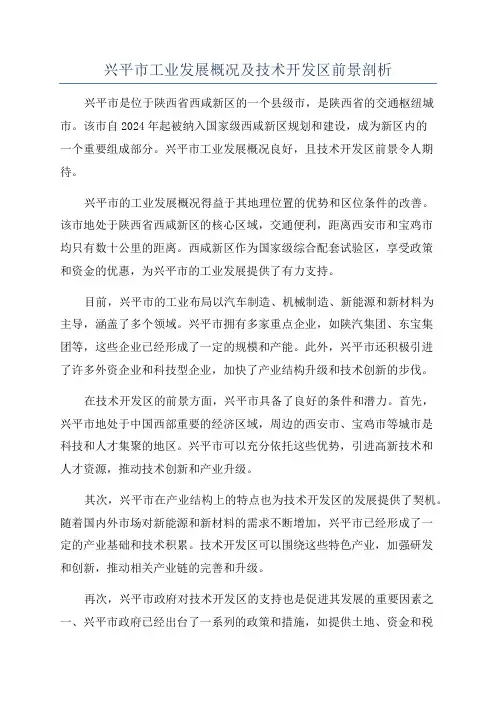 兴平市工业发展概况及技术开发区前景剖析