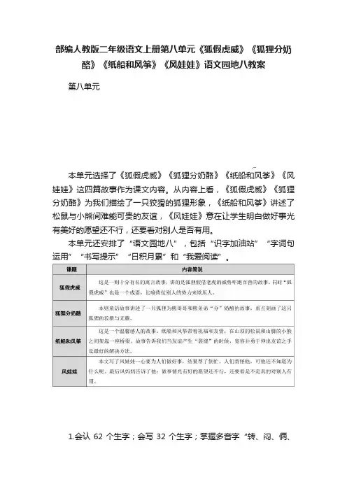 部编人教版二年级语文上册第八单元《狐假虎威》《狐狸分奶酪》《纸船和风筝》《风娃娃》语文园地八教案