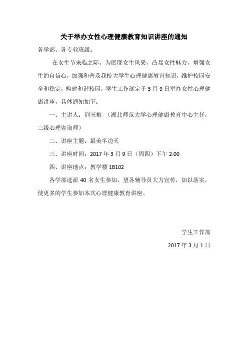 关于举办女性心理健康教育知识讲座的通知